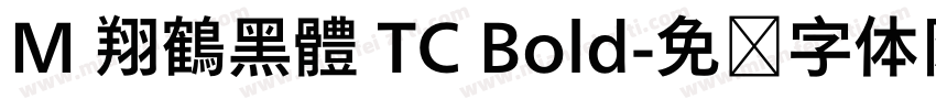 M 翔鶴黑體 TC Bold字体转换